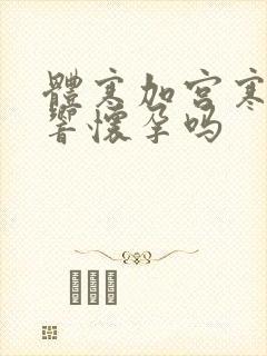 体寒加宫寒会影响怀孕吗