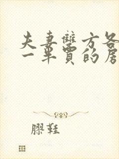 夫妻双方各出资一半买的房子离婚怎么判