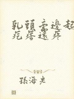 乳头旁边起了个疙瘩还疼