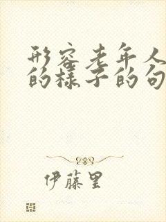 形容老年人走路的样子的句子