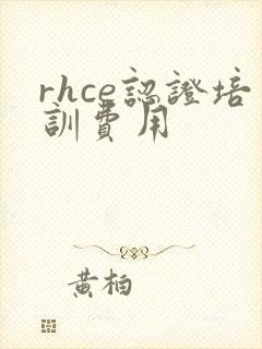 rhce认证培训费用