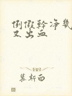 例假干净几天后又出血