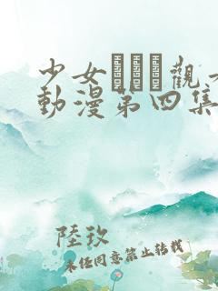 少女たちよ观看动漫第四集免费