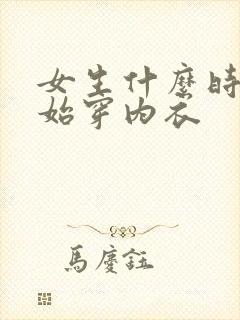 女生什么时候开始穿内衣