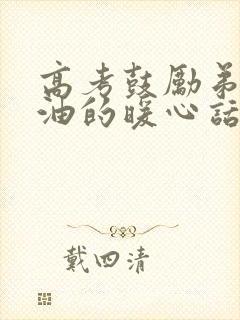 高考鼓励弟弟加油的暖心话