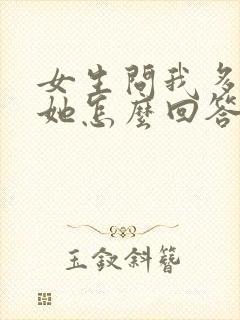 女生问我多喜欢她怎么回答