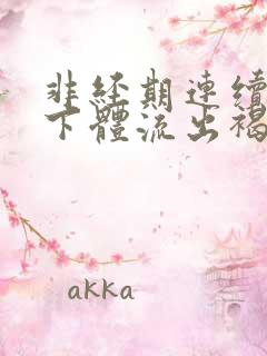 非经期连续几天下体流出褐色分泌物