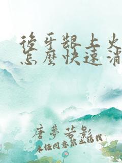 后牙龈上火肿痛怎么快速消肿止痛