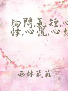 胸闷,气短,心悸,心慌,心烦失眠易疲劳