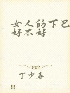 女人的下巴有痣好不好