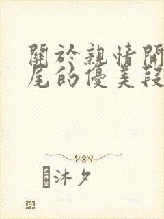 关于亲情开头结尾的优美段落