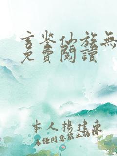 玄鉴仙族无弹窗免费阅读