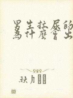 男生拉尿的弟弟为什么会出血是怎么回事