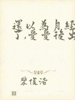 还以为月经干净了,爱爱后出血了