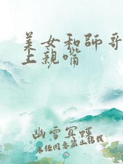 美女和师哥在床上亲嘴