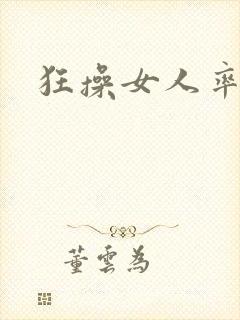狂操女人率悠