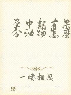 孕中期有果冻状分泌物怎么回事