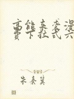 高能来袭漫画免费下拉式六漫画