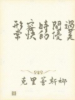 形容时间过得非常快的优美句子