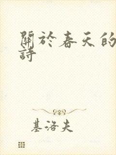 关于春天的故古诗