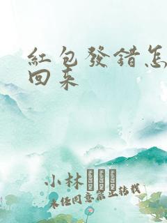 红包发错怎么要回来