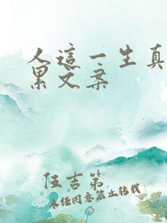 人这一生真的很累文案