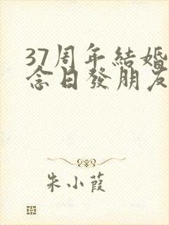 37周年结婚纪念日发朋友圈