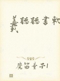 善听听书软件下载