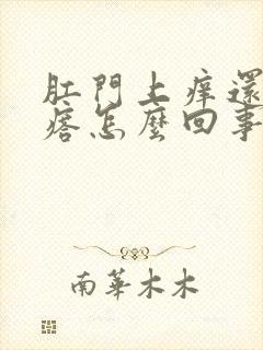 肛门上痒还有疙瘩怎么回事