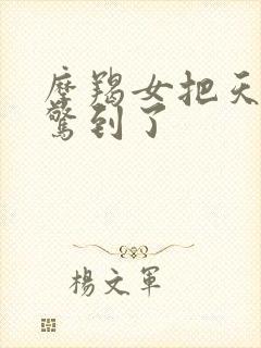 摩羯女把天蝎男惊到了