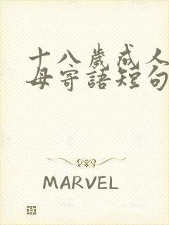 十八岁成人礼父母寄语短句