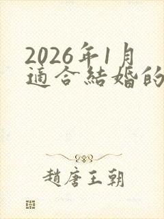 2026年1月适合结婚的日子