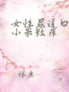 女性尿道口长肉小米粒痒