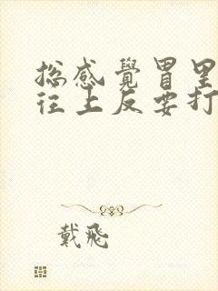 总感觉胃里有气往上反要打嗝这是什么症状