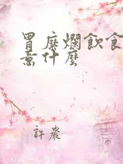 胃糜烂饮食上注意什么