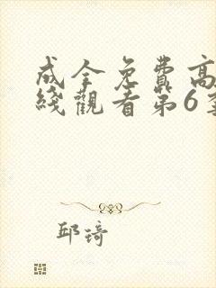 成全免费高清在线观看第6季预告