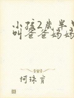 小孩2岁半只会叫爸爸妈妈正常吗