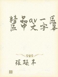 精品av一区二区中文字幕在线观看