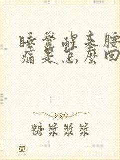 睡觉醒来腰部酸痛是怎么回事