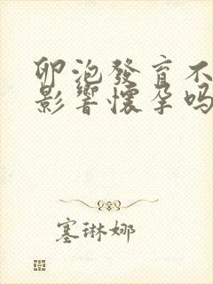 卵泡发育不好会影响怀孕吗