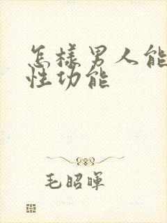 怎样男人能增加性功能