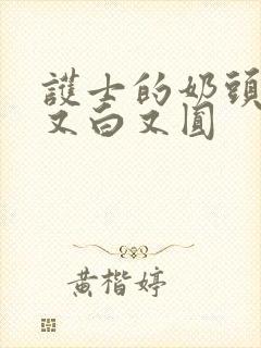 护士的奶头又大又白又圆