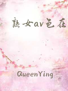 熟女av色在线