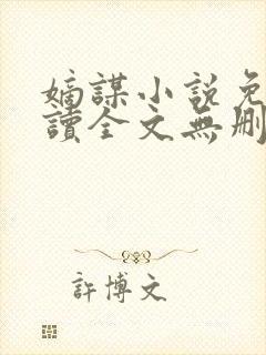 嫡谋小说免费阅读全文无删减