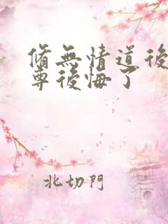 修无情道后,师尊后悔了