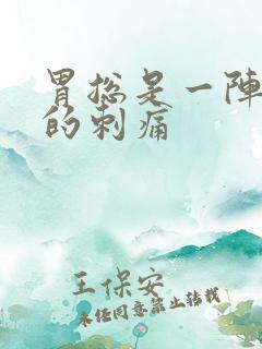 胃总是一阵一阵的刺痛