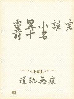 灵异小说完结榜前十名