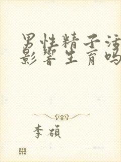 男性精子活力低影响生育吗