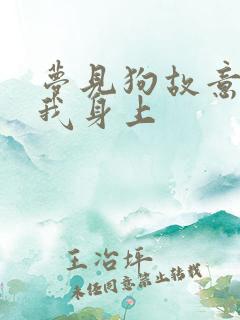 梦见狗故意尿到我身上