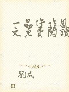 一品仵作凤今全文免费阅读